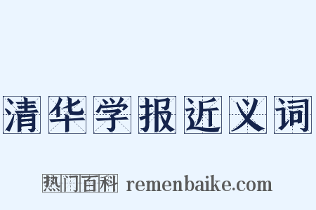 清华学报近义词是什么意思的图片